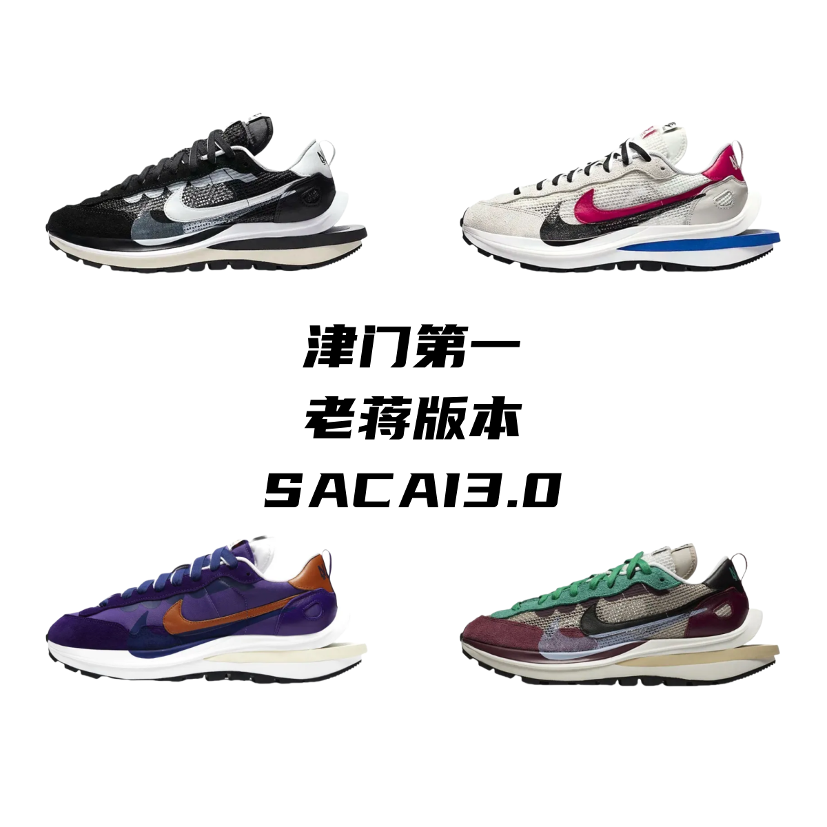 Nike Sacai 3.0