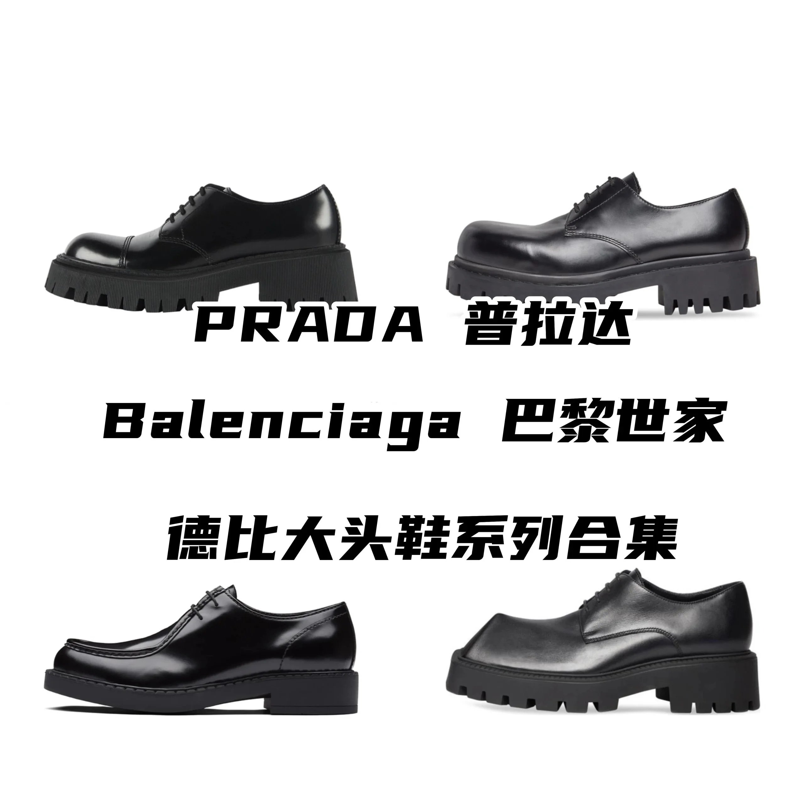 Balenciaga/PRADA Derby Series